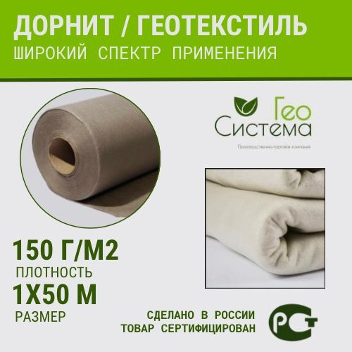 Дорнит/Геотекстиль иглопробивной 150г/м2 1х50м #1