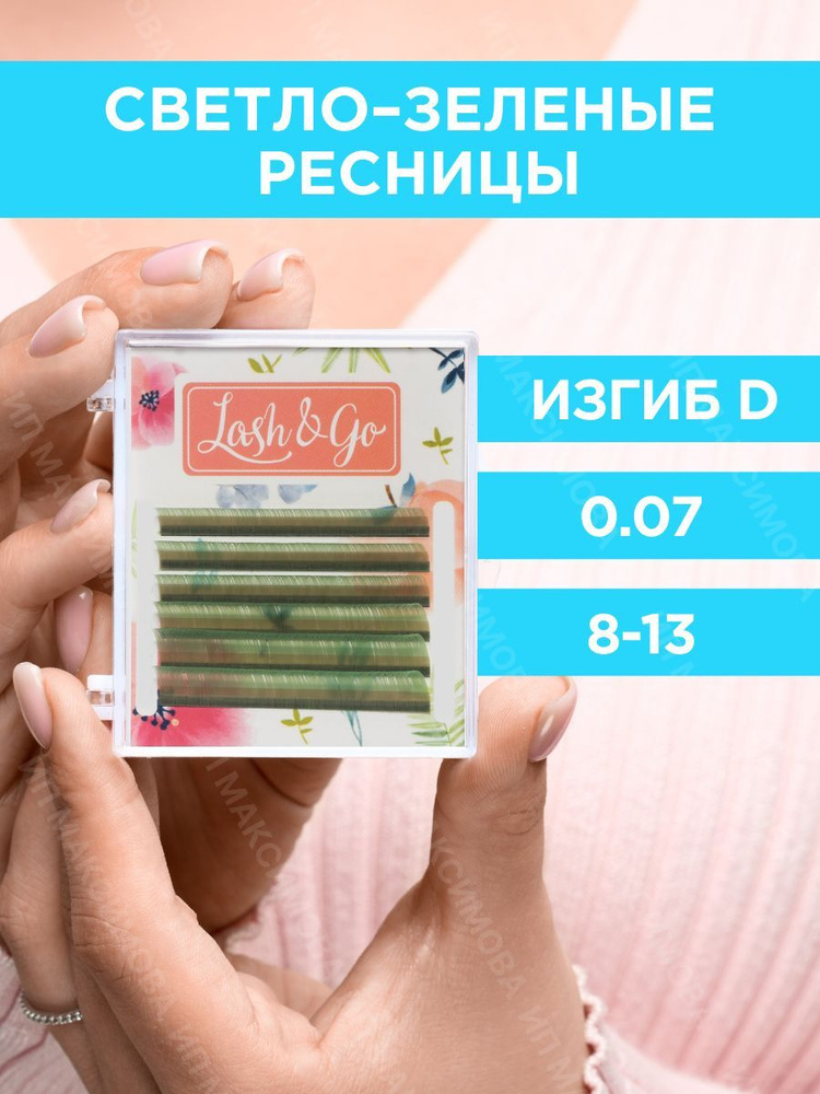 Lash&Go Цветные ресницы микс 0,07/D/8-13 mm "Светло-зеленый" (6 линий)/ Лэш энд Гоу  #1