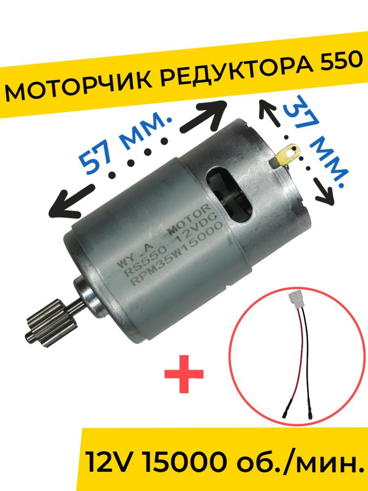 Моторчик (двигатель) редуктора для детского электромобиля 12V 15000 об./мин. с проводом , запчасти  #1