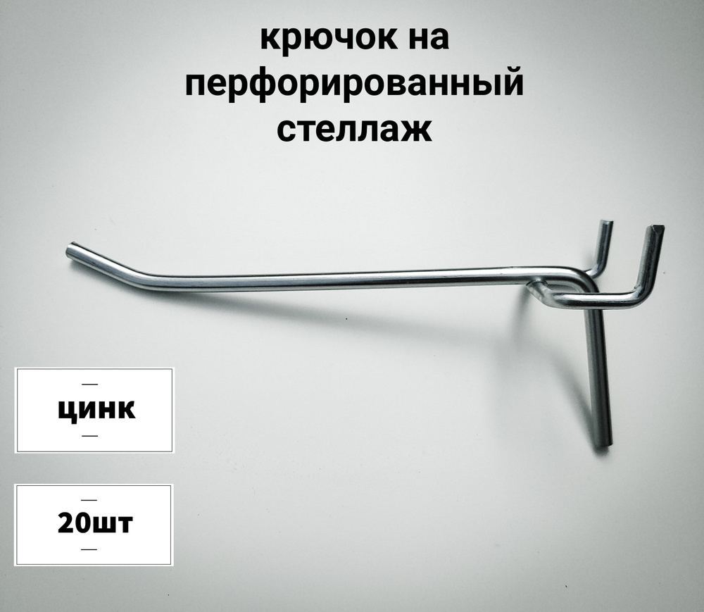 Крючок одинарный на перфорацию, шаг 50 (для перфорированных стеллажей) 150мм (d-5мм) - 20шт  #1