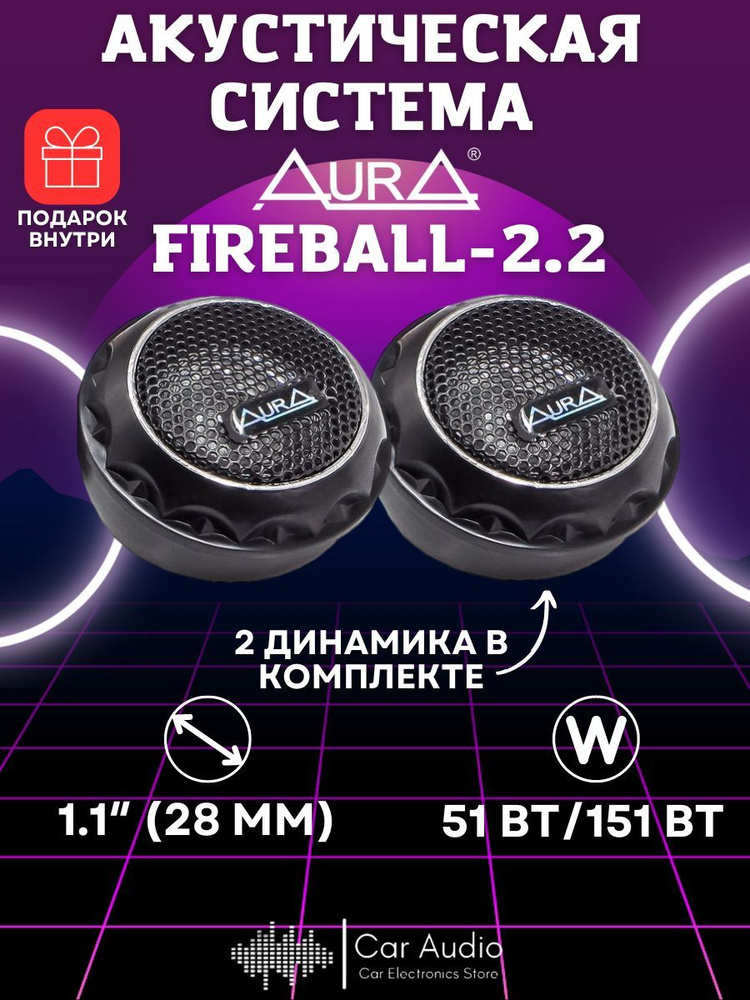 Автоакустика AurA FIREBALL-2.2 #1