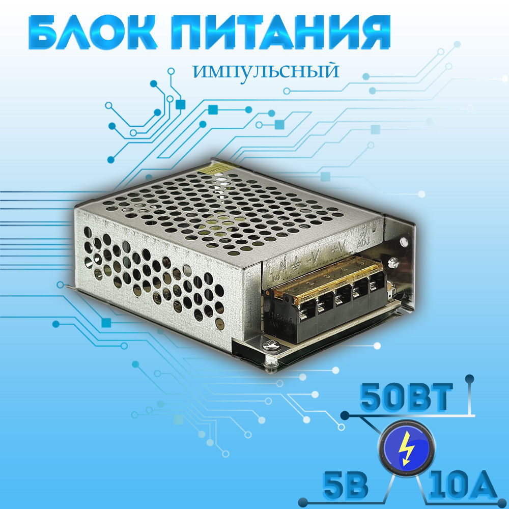 Импульсный блок питания 5В; 10000mA; 50ВТ Орбита / Регулятор напряжения ...