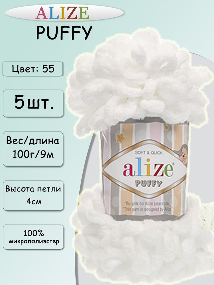 Пряжа Alize Puffy 100г, 9,2м (Ализе Пуффи) Плюшевая для вязания петельками, цвет 55 белый, 5шт  #1