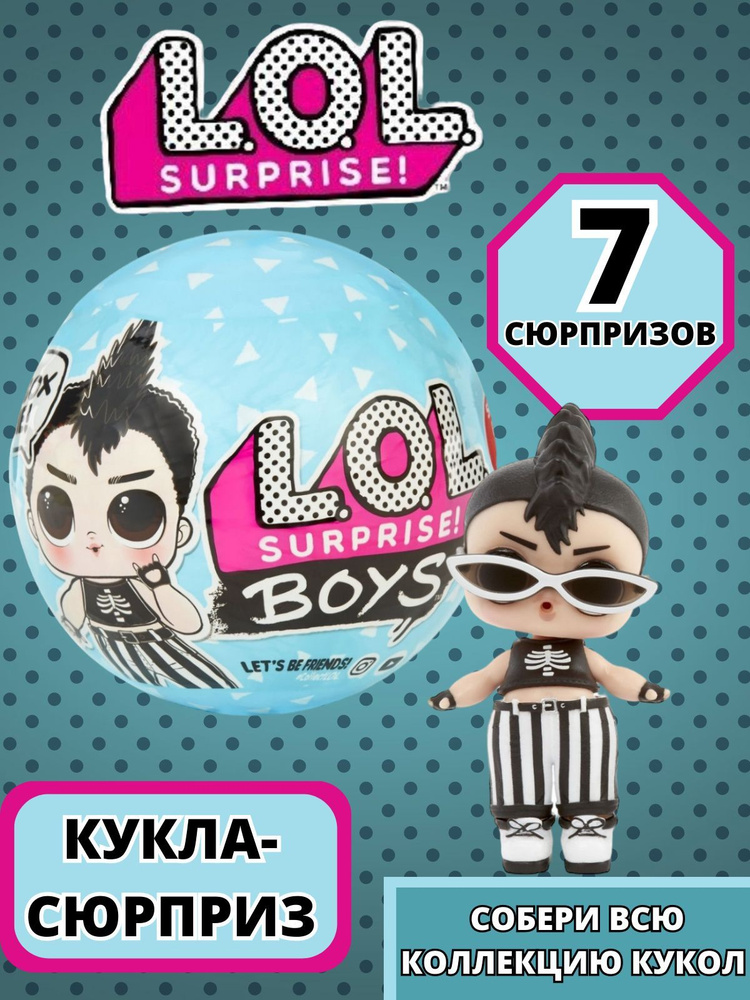 Кукла-сюрприз ЛОЛ Кукла Мальчики LOL Surprise Boys Series 1 561699 #1