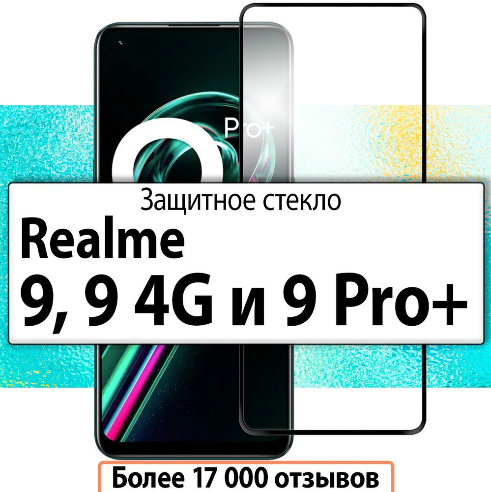 Защитное стекло для Realme 9 и 9 Pro+ 5G (Реалми 9 и Рилми 9 Про Плюс) прозрачное с черной рамкой  #1