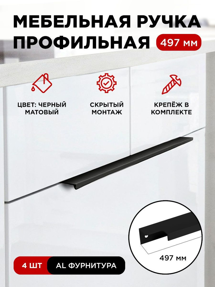 Мебельная фурнитура ручка-профиль скрытая торцевая цвет матовый черный длина 497 мм комплект 4 шт  #1