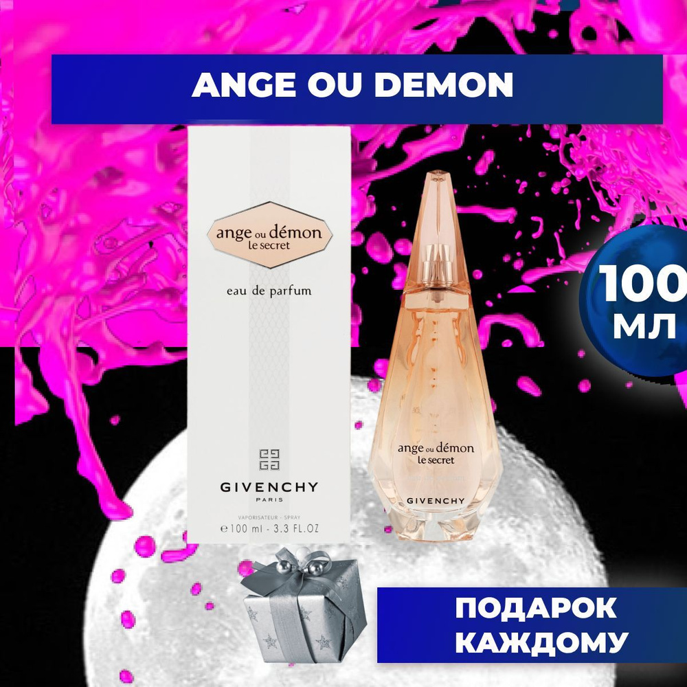 Givenchy Ange Ou Demon Le Secret EDP Живанши ангел и демон ле секрет 100 мл  #1