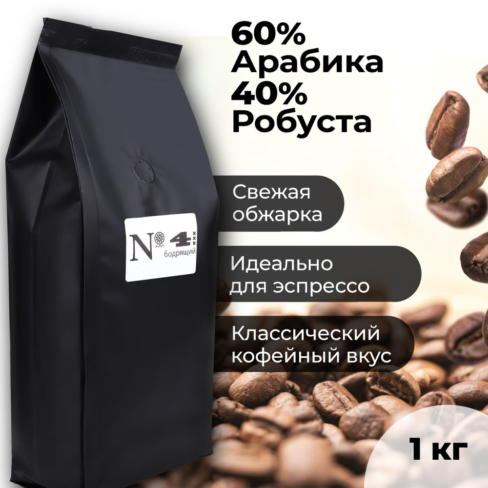 Кофе зерновой Эспрессо-смесь N4 Арабика 60% и Робуста 40% в зернах , свежеобжаренный, средней обжарки, #1