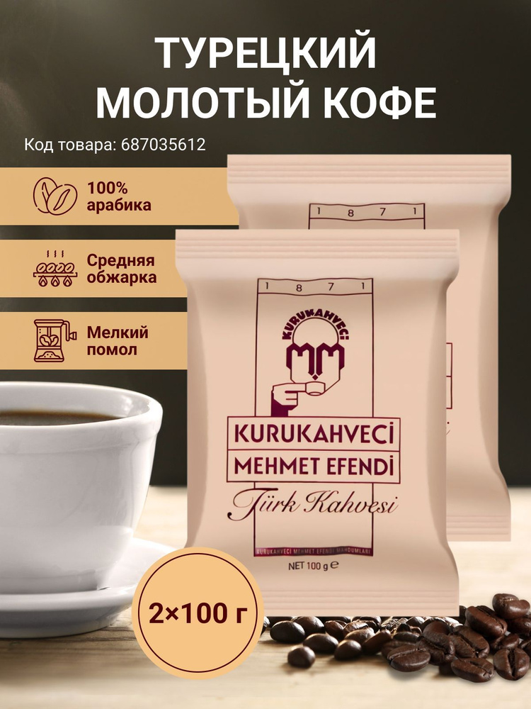 Кофе молотый турецкий Мехмет Эфенди, 2шт*100 гр #1