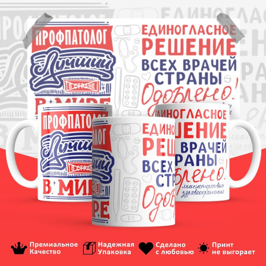 Custom Print Кружка "Лучший в мире Профпатолог", 330 мл, 1 шт #1