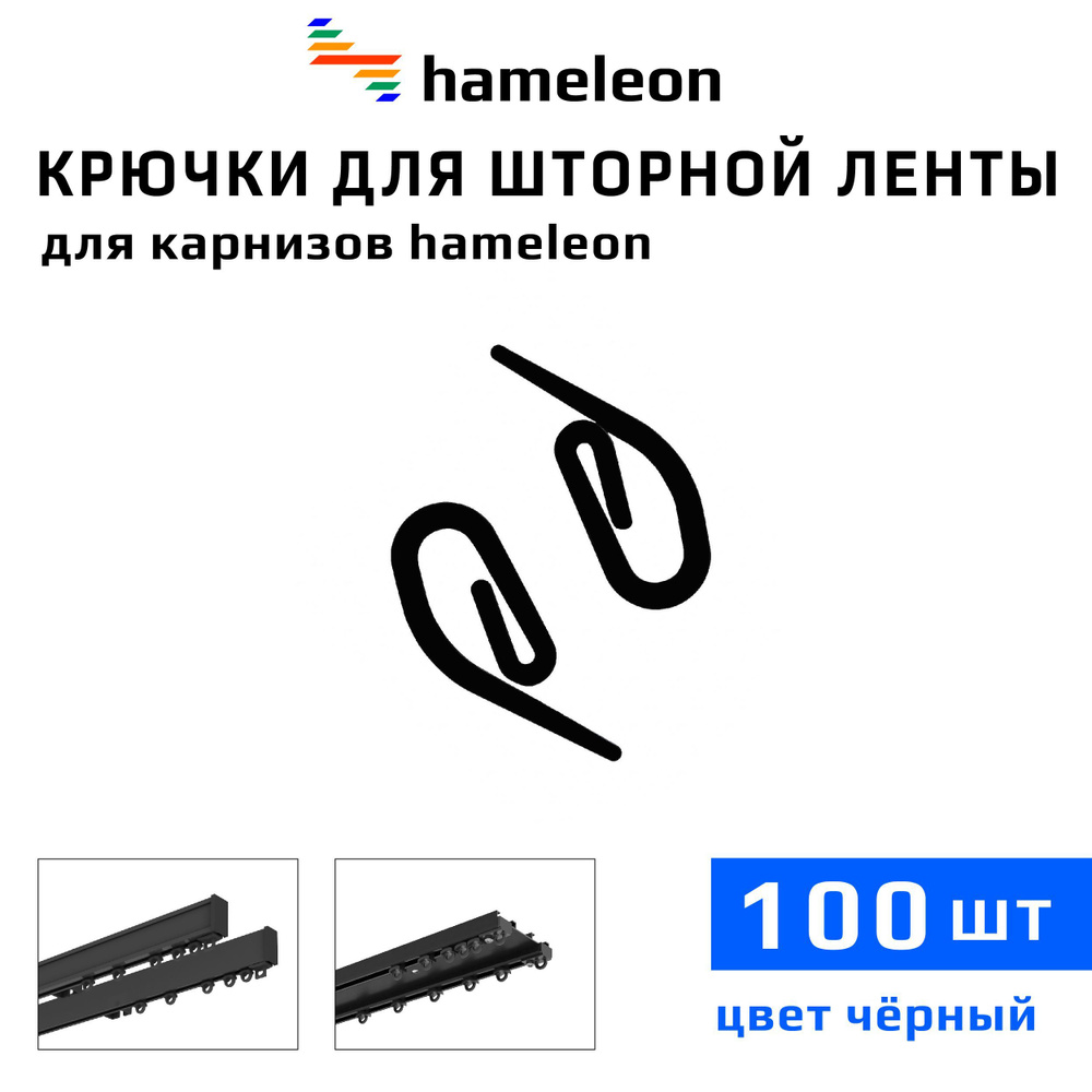 Крючки для шторы на шторной ленте к карнизам hameleon (хамелеон), 100шт., цвет Черный  #1