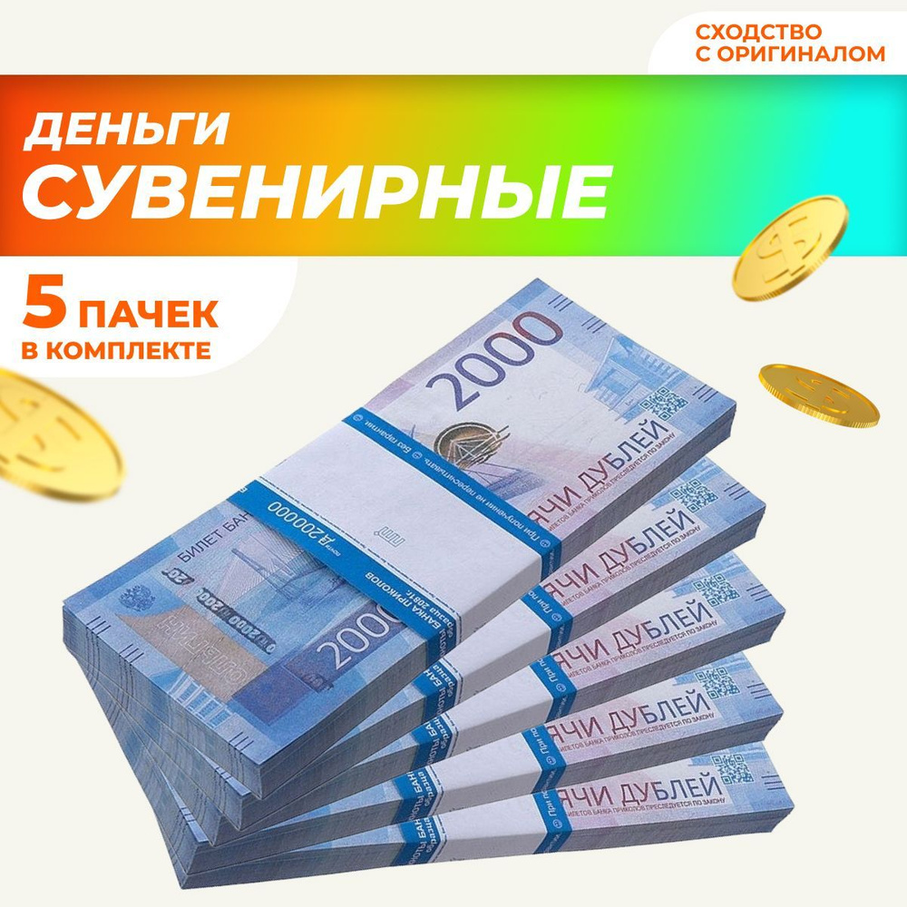 Сувенирные деньги в пачке, билет банка приколов "2000" рублей, 5 пачек  #1