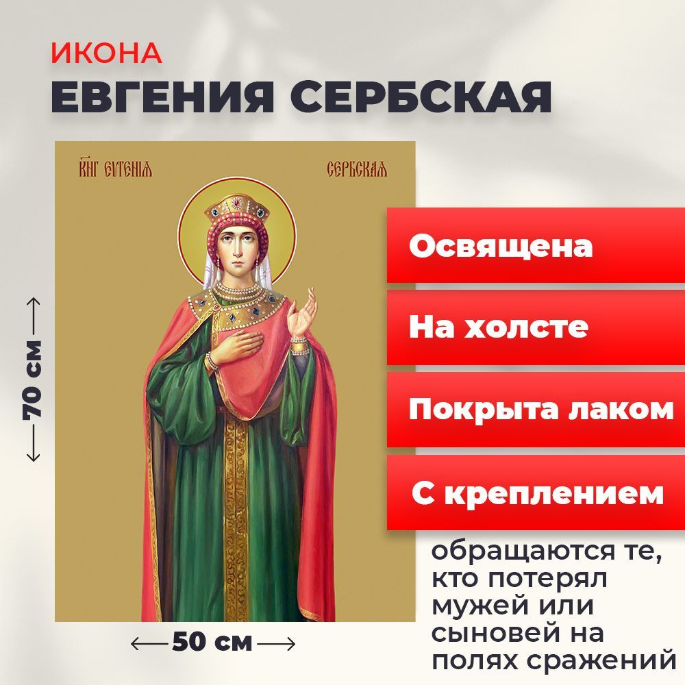 Освященная икона на холсте "Евгения (Милица) Сербская", 50*70 см  #1