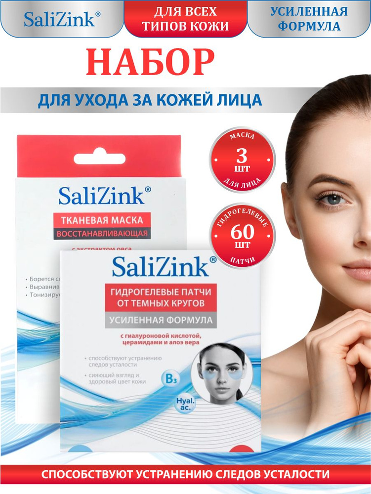 Набор SaliZink Патчи гидрогелевые для глаз от темных кругов + Маска для лица Восстанавливающая  #1