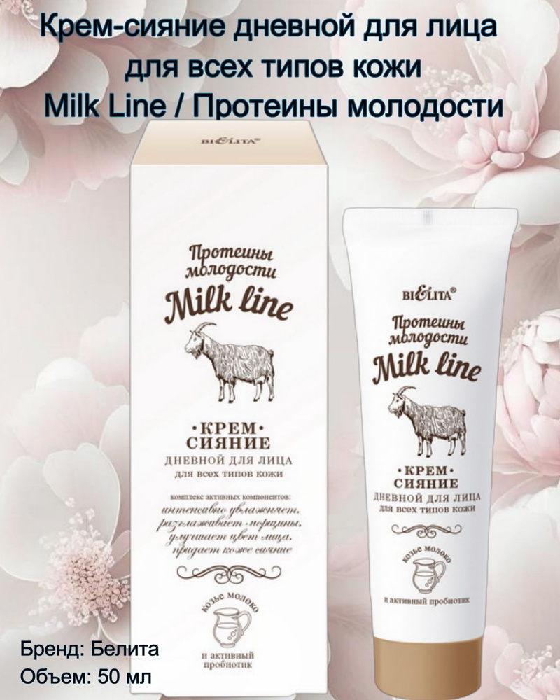 Крем-сияние дневной для всех типов кожи Milk line Протеины молодости 50мл  #1