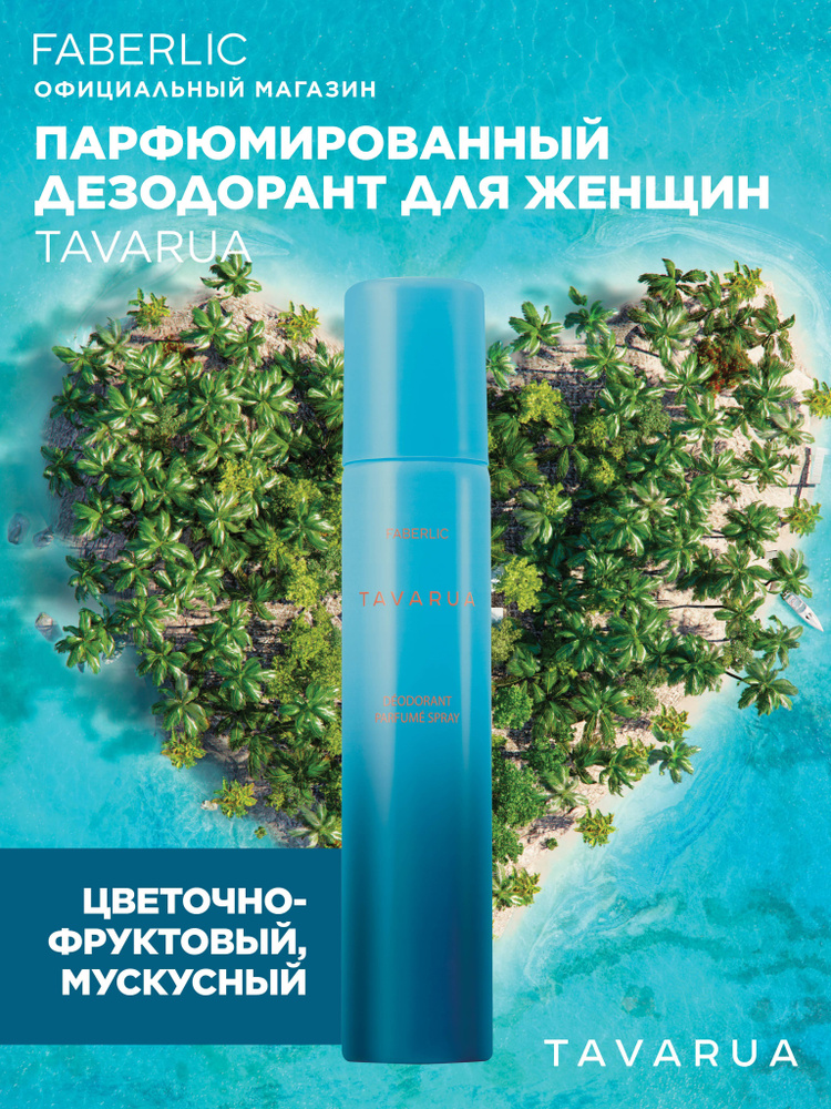 Faberlic Дезодорант женский, спрей парфюмированный от пота подмышек Tavarua, 75 мл, Фаберлик  #1
