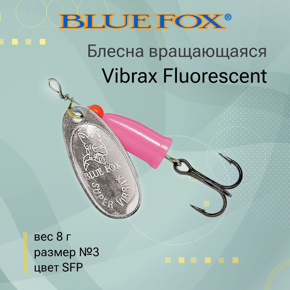 Блесна для рыбалки вертушка BLUE FOX Vibrax Fluorescent 3 /SFP #1