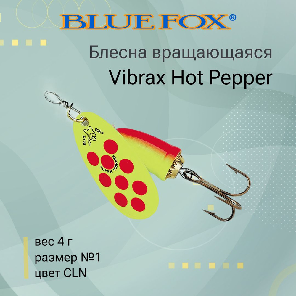 Блесна для рыбалки вертушка BLUE FOX Vibrax Hot Pepper 1 /CLN #1