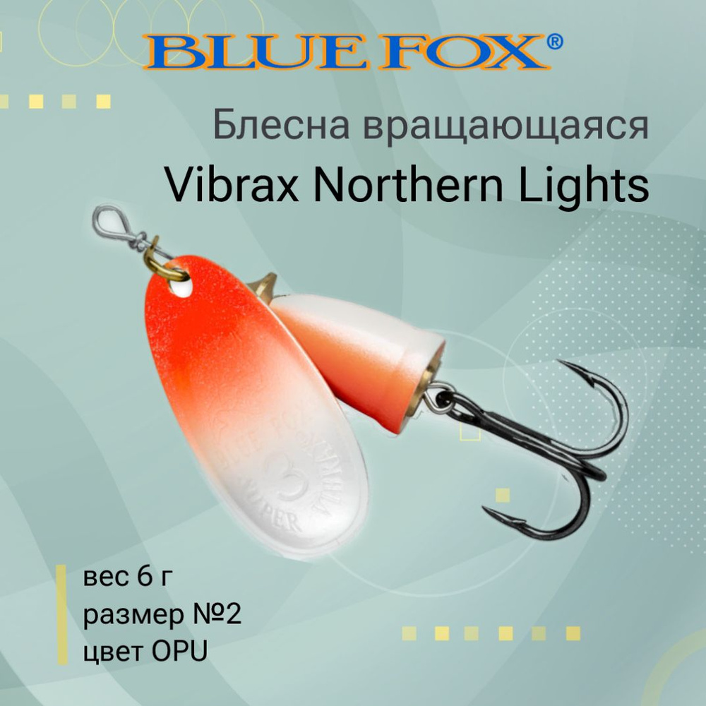 Блесна для рыбалки вертушка BLUE FOX Vibrax Northern Lights 2 /OPU #1