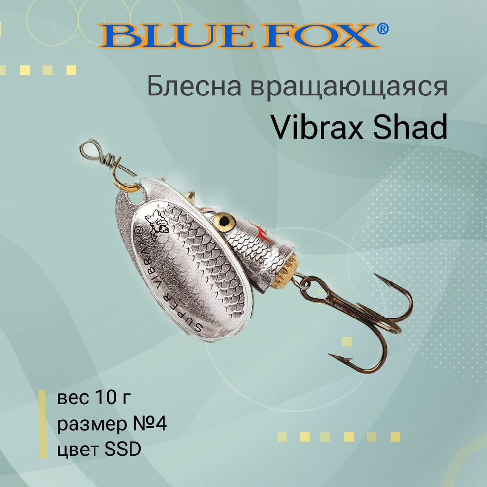 Блесна для рыбалки вертушка BLUE FOX Vibrax Shad 4 /SSD #1