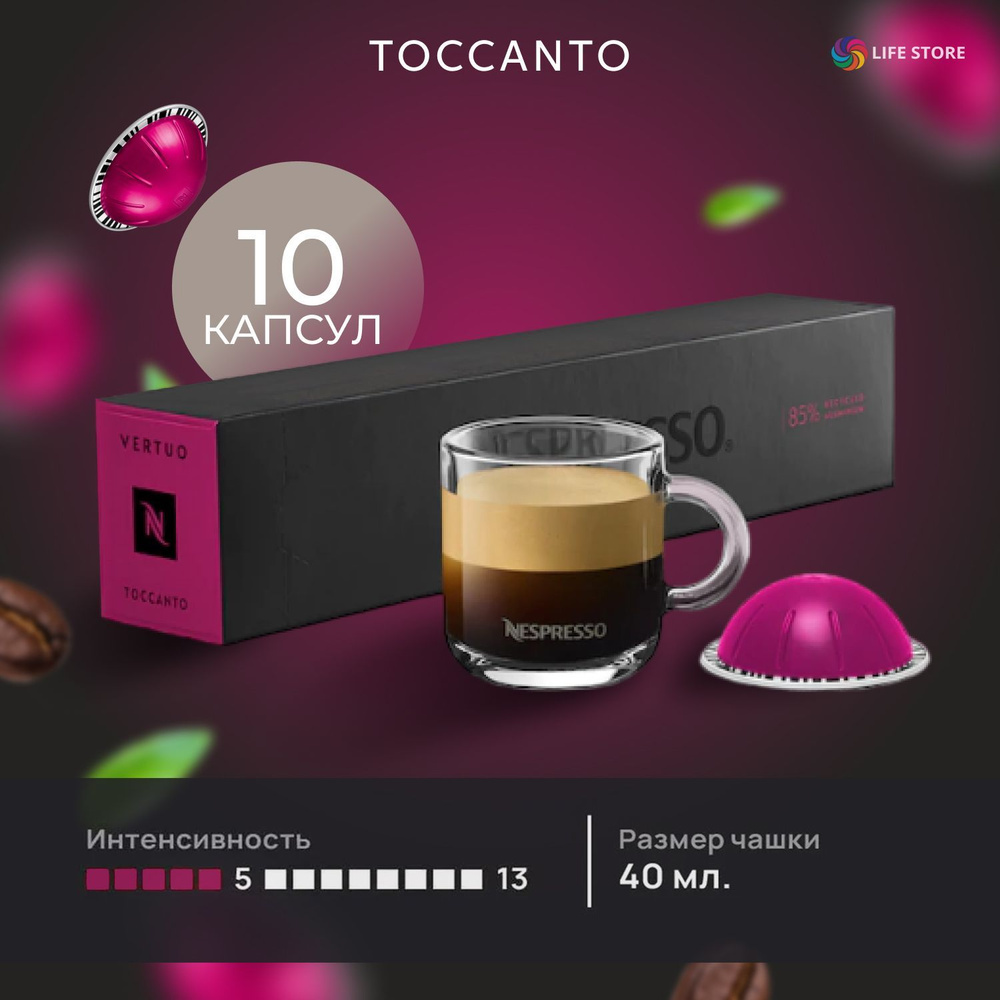 Кофе в капсулах Nespresso Vertuo TOCCANTO, 10 шт. (объём 40 мл.) #1