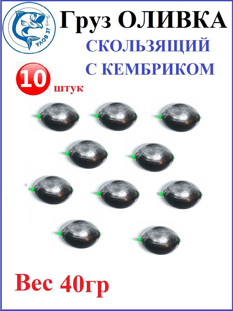 Грузила Оливка скользящие с кембриком 40 грамм, набор грузил 10 штук  #1