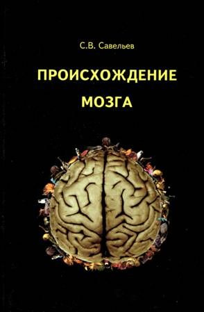 Происхождение мозга. Савельев С. В. #1