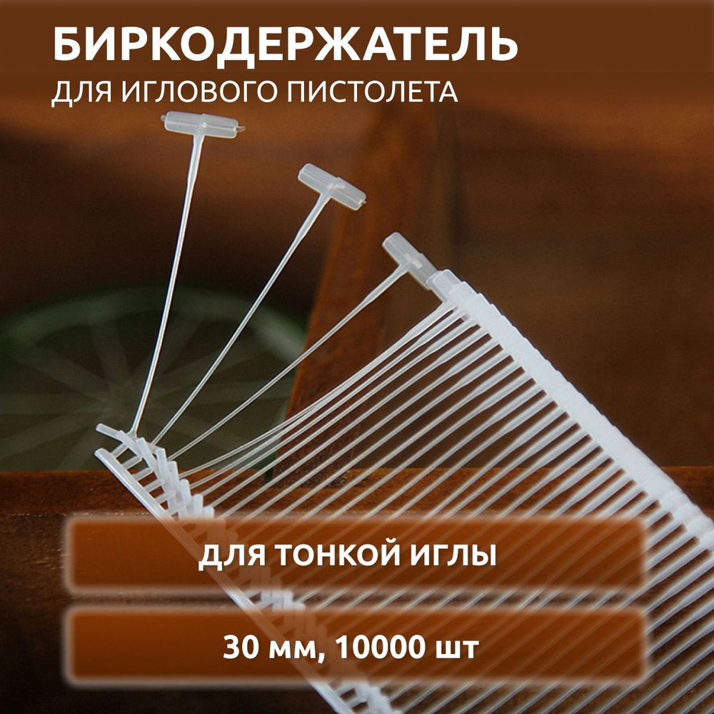 Биркодержатель пластиковый ценникодержатель для тонкого иглового ...