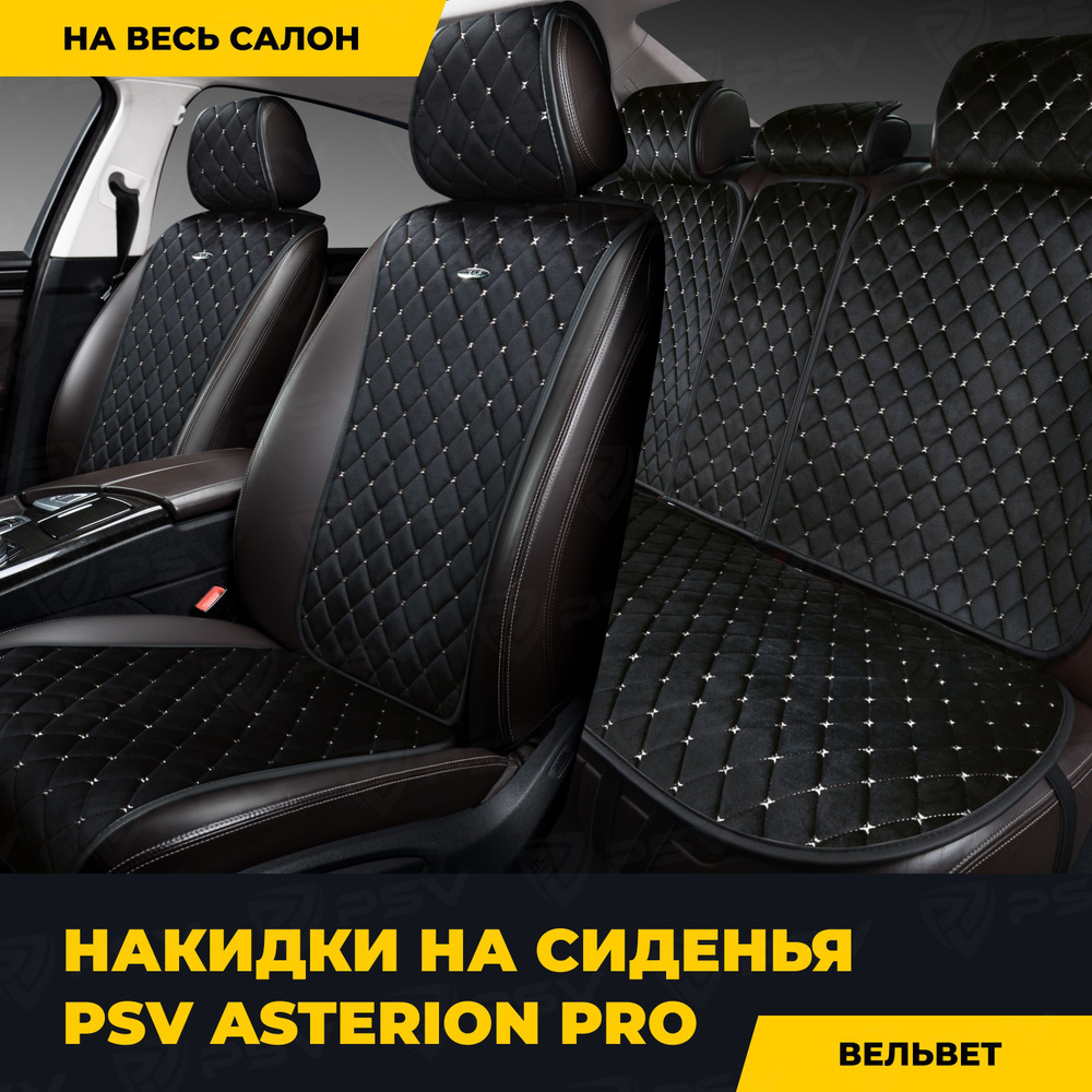 Накидки в машину универсальные PSV Asterion PRO (Черный/Отстрочка белая), комплект на весь салон  #1