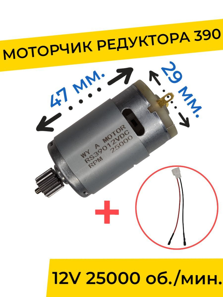 Моторчик (двигатель) редуктора для детского электромобиля 12V 390-25000 об./мин. с проводом , запчасти #1