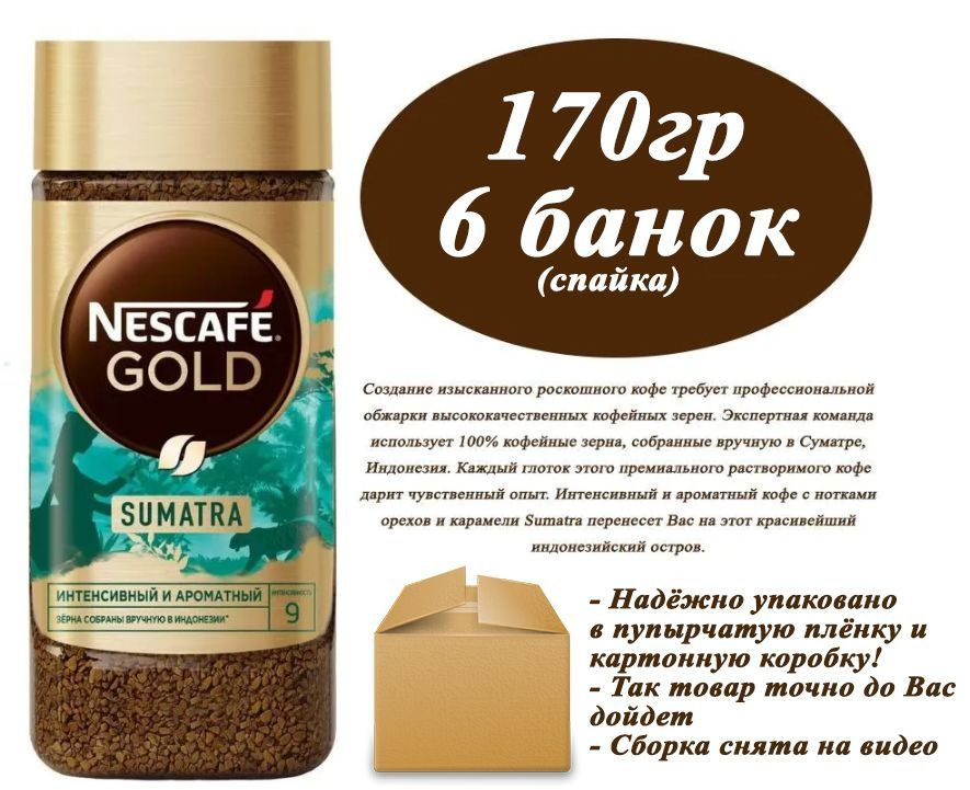 Nescafe Gold Origins Sumatra 170гр х 6шт(спайка) Кофе растворимый сублимированный  #1