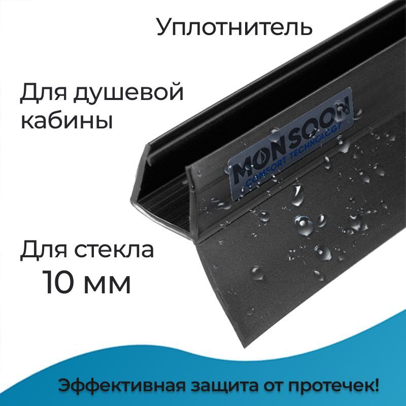 Уплотнитель для душевой кабины 10 мм Ц-образный U3097BL длина 0,8 м. Используется как нижний уплотнитель #1