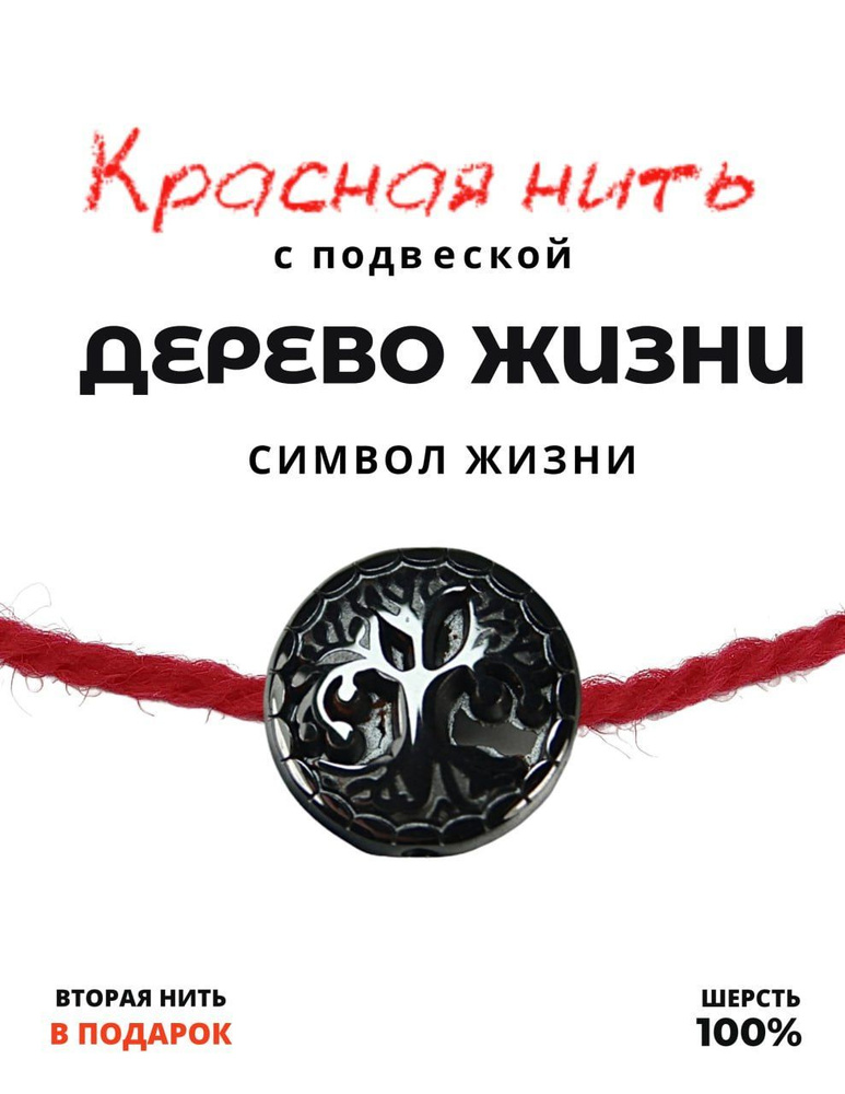 Красная нить Дерево жизни - 100% шерсть, натуральный камень Гематин, 12 мм - браслет, талисман  #1