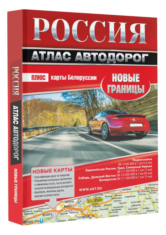 Россия. Атлас автодорог. Новые границы #1