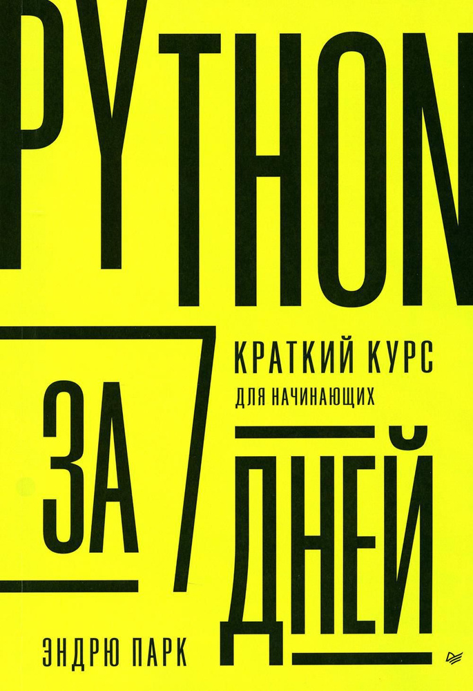 Python за 7 дней. Краткий курс для начинающих #1