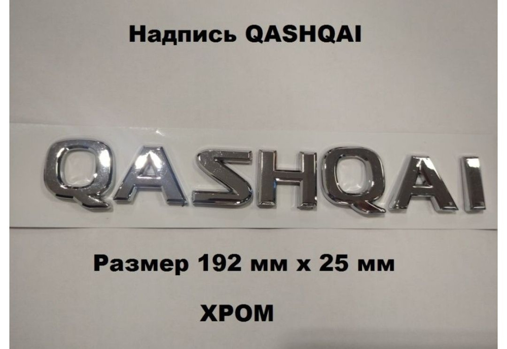 Надпись знак шильдик Nissan QASHQAI Кашкай #1