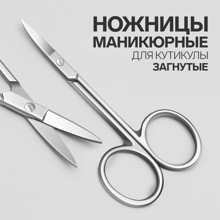 Ножницы маникюрные для кутикулы, загнутые, узкие, 9,3 см, цвет серебристый  #1