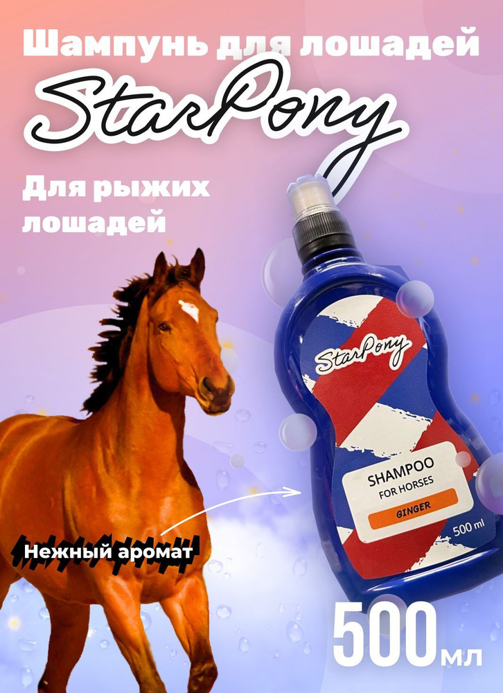 Шампунь для лошадей StarPony "ДЛЯ РЫЖИХ" #1