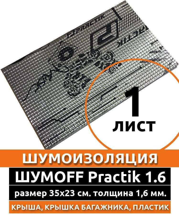 Виброизоляция Practik 1.6 ( 1 лист толщина 1.6 мм. ) для шумоизоляции дверей, крыши, капота, арок ,крышки #1