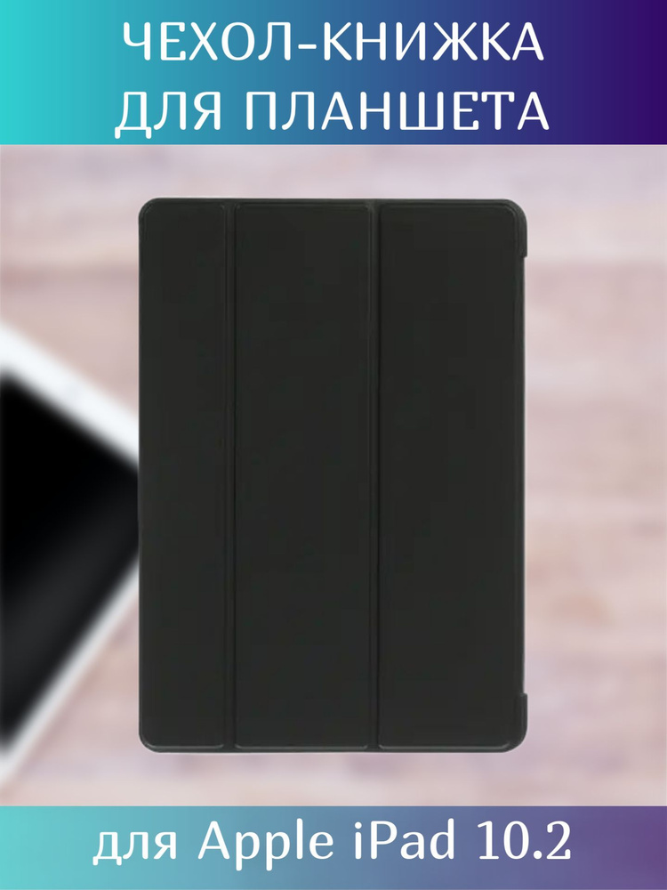 Чехол-книжка для планшета Apple iPad 10.2, черный/ Чехол для планшета  #1