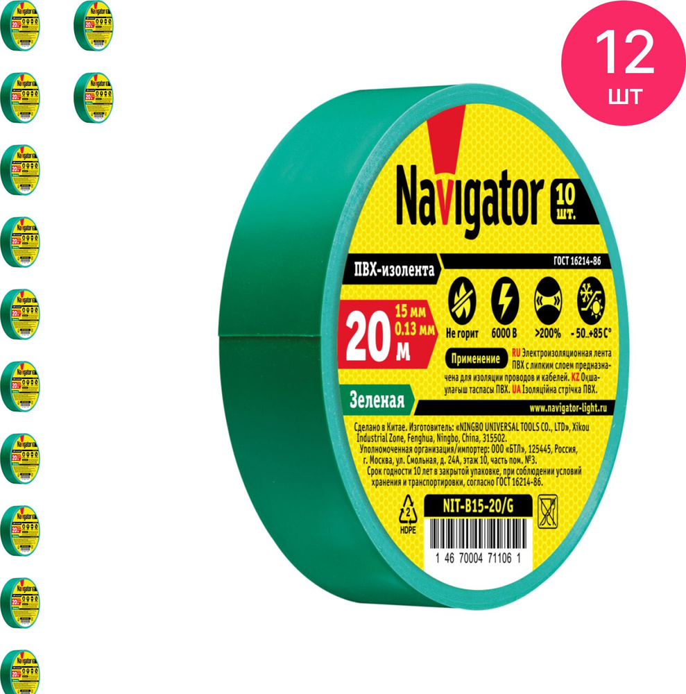 Изолента ПВХ Navigator / Навигатор NIT-B15-20/G 0.13х15мм, зеленая 20м, 71106 / защитная лента (комплект #1