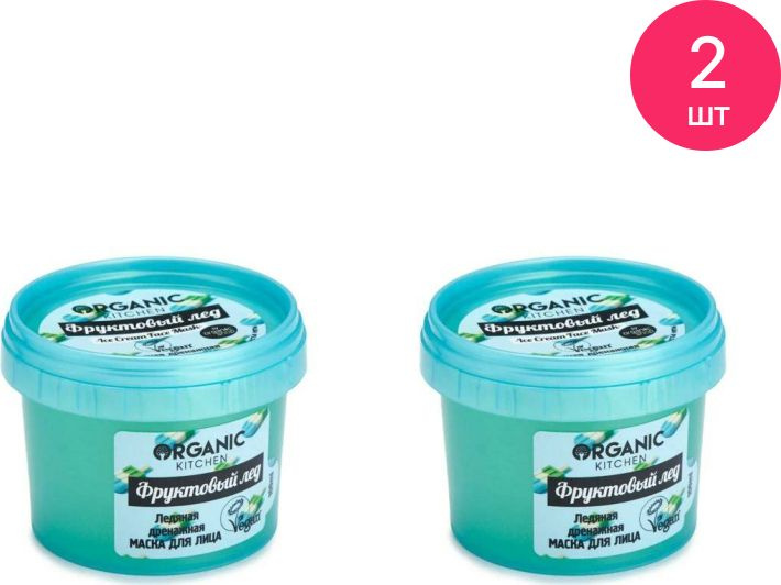 Organic Kitchen / Органик Китчен Маска для лица Ice Cream Face Mask Фруктовый лед ледяная дренажная с #1