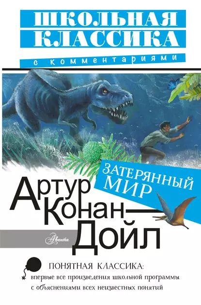 Затерянный мир | Дойл Артур Конан | Электронная книга #1