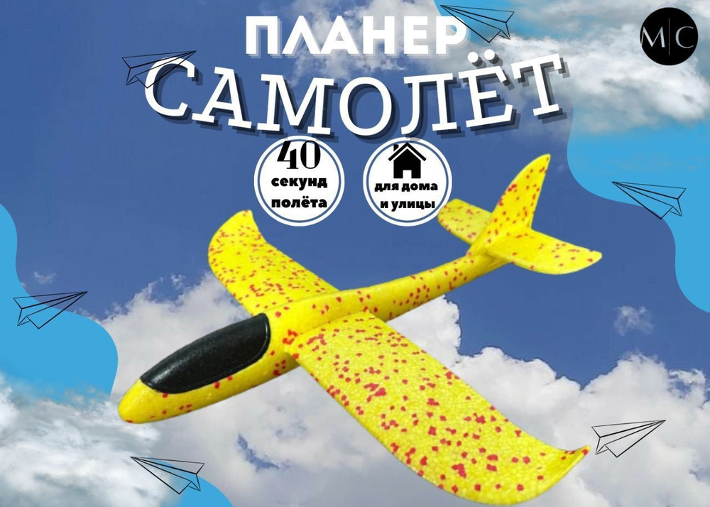 Метательный самолет , игрушка из пенопласта, планер пенопластовый 48 см желтый  #1