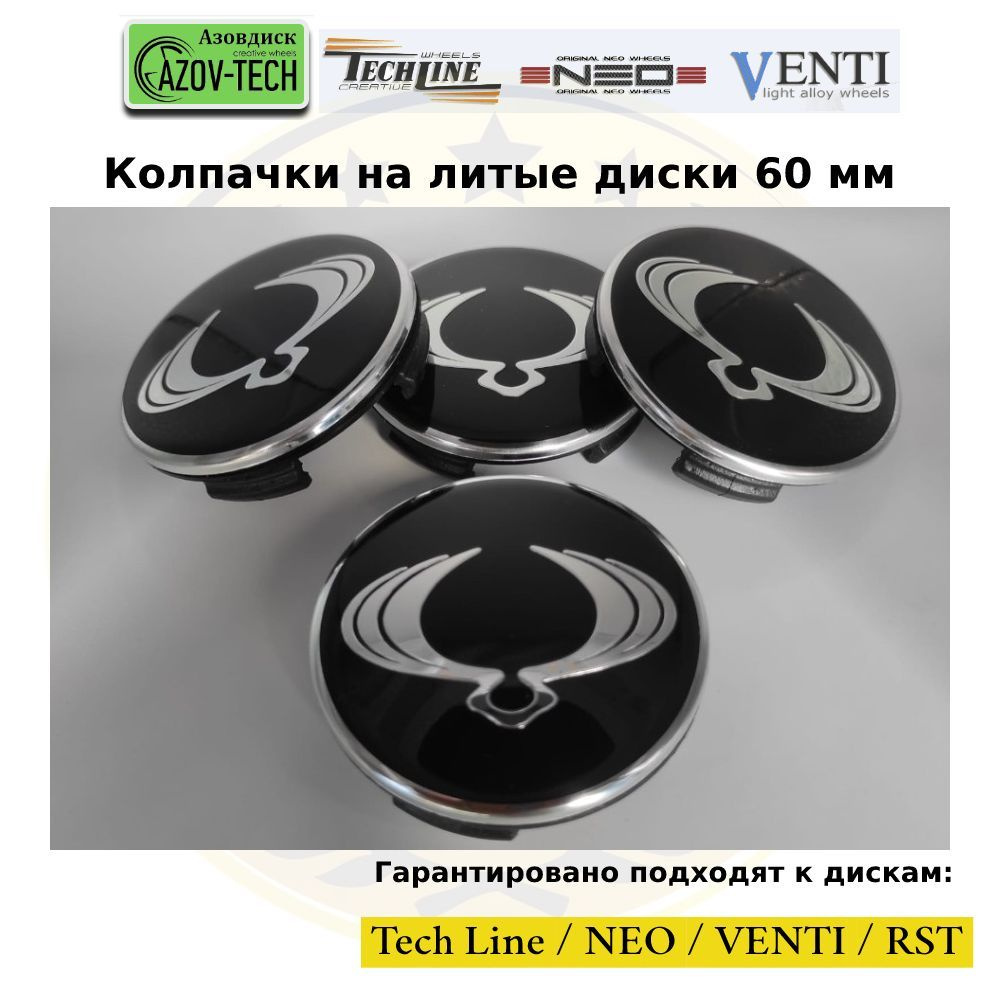 Колпачки на диски Азовдиск (Tech Line; Neo; Venti; RST) SsangYong - Санг Енг 60 мм 4 шт. (комплект)  #1