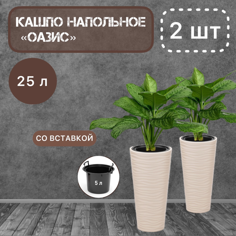 Кашпо для цветов напольное "Оазис" (57,5 см x 29 см x 29 см), 25 л., со вставкой 5 л., цвет светло-бежевый, #1