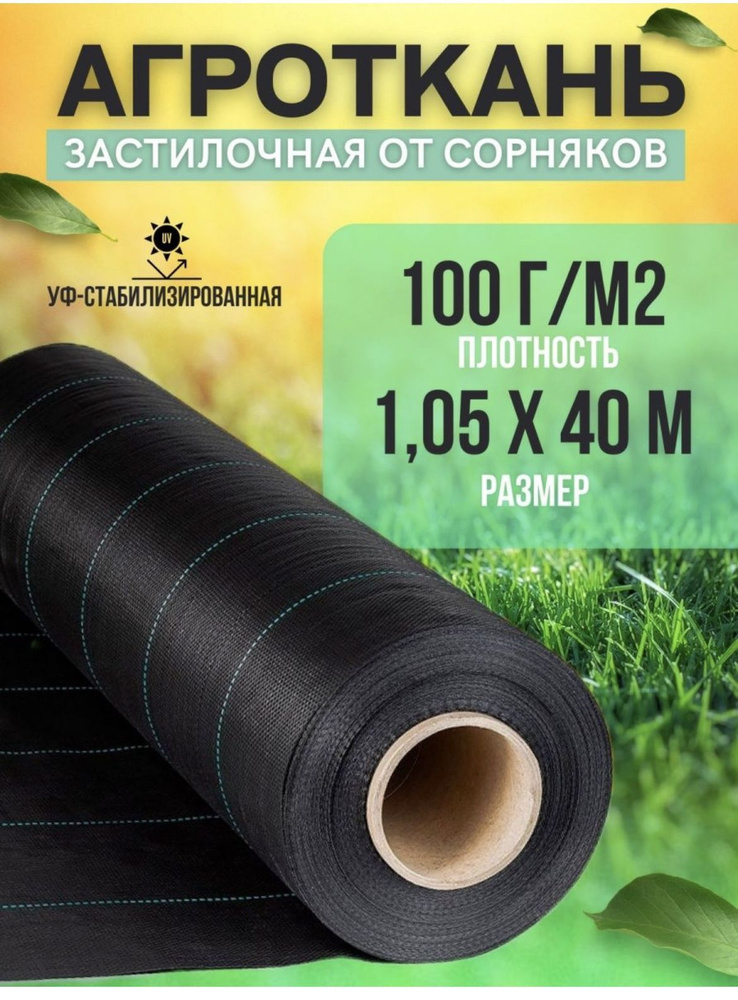 Vesta-shop Агроткань от сорняков Полипропилен, 1.05x40 м, 100 г-кв.м, 100 мкм, 1 шт  #1