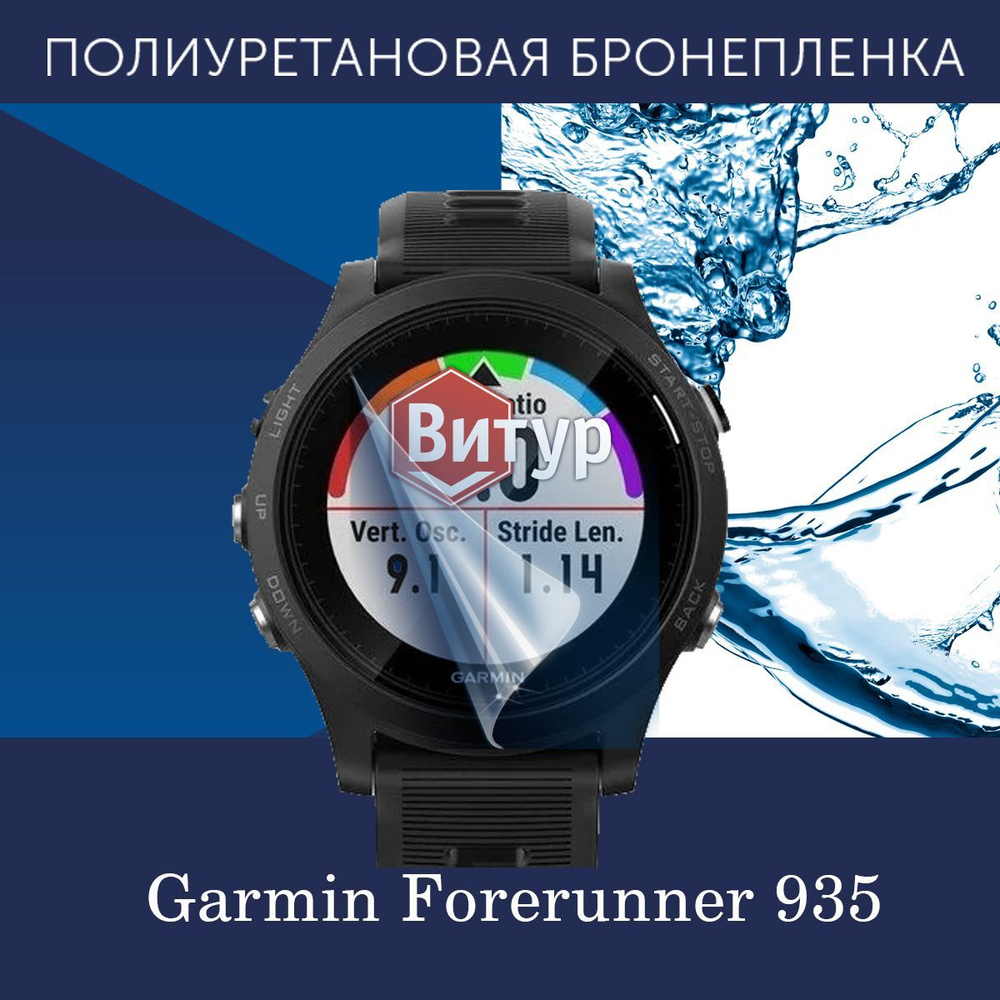 Полиуретановая бронепленка для смарт часов Garmin Forerunner 935 / Защитная пленка на Гармин Форранер #1