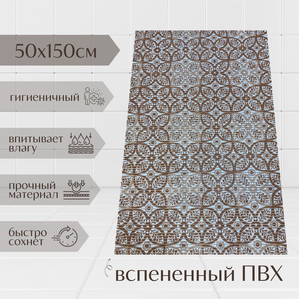 Напольный коврик для ванной комнаты из вспененного ПВХ 50x150 см, коричневый/бежевый, с рисунком "Цветы" #1