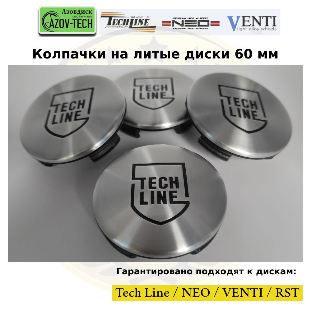 Колпачки заглушки на литые диски (Tech Line / NEO / Venti / RST) 